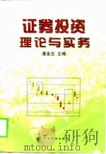 证券投资理论与实务  修订本（1998 PDF版）