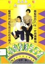 成功的发财与口才 1995 PDF电子版封面 780105394X 亿军编