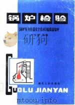 锅炉检验（1986 PDF版）