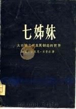 七姊妹大石油公司及其创造的世界（1979年06月第1版 PDF版）