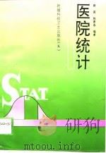 医院统计（1993 PDF版）