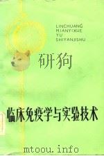临床免疫学与实验技术（1984 PDF版）