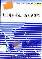 贵州对东南亚开放问题研究（1997 PDF版）