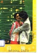归雁（1989 PDF版）
