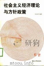 社会主义经济理论与方针政策（1989 PDF版）