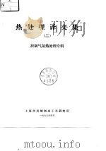热处理译文集  2（1978 PDF版）