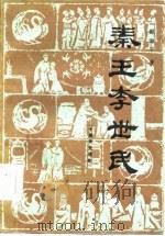 秦王李世民 十幕历史话剧 1985 PDF电子版封面 8069·551 颜海平著