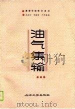 油气集输 1988 PDF电子版封面 7563600000 冯叔初,郭揆常等编