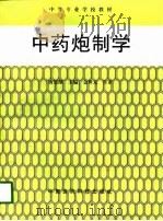 中药炮制学（1998 PDF版）