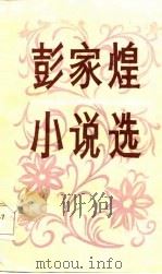彭家煌小说选 1987 PDF电子版封面 7540400153 彭家煌著