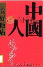 中国人是怎样管好饭店 1989 PDF电子版封面 7805310718 任百尊著