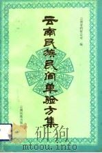 云南民族民间单验方集（1993 PDF版）