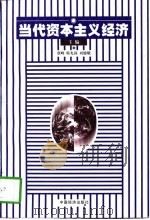 当代资本主义经济（1997 PDF版）