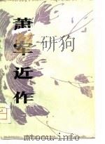 萧军近作 1979年诗文选辑 1981 PDF电子版封面 10118·430 萧军著