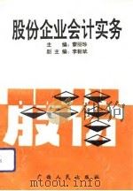 股份企业会计实务（1993 PDF版）
