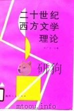 二十世纪西方文学理论（1990 PDF版）