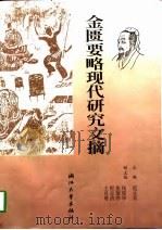 金匮要略现代研究文摘（1997 PDF版）