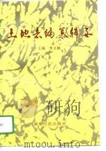 土地志编纂辑要 1996 PDF电子版封面 7211026162 李义椿主编;林哲敏等编写