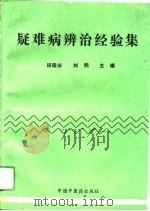 疑难病辨治经验集（1993 PDF版）