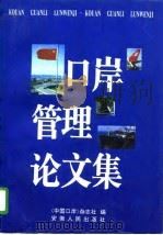 口岸管理论文集（1996 PDF版）