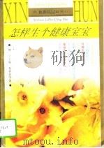 怎样生个健康宝宝（1995 PDF版）