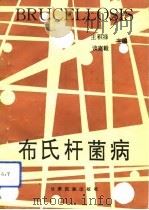 布氏杆菌病（1993 PDF版）