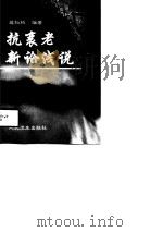 抗衰老新论浅说（1998 PDF版）