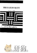 微积分在经济中的应用（1988 PDF版）