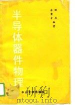 半导体器件物理（1989 PDF版）