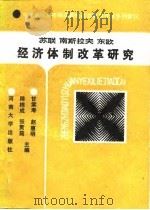 苏联南斯拉夫东欧经济体制改革研究 1989 PDF电子版封面 7810182862 甘棠寿主编