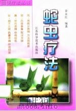 蛇虫疗法（1998 PDF版）