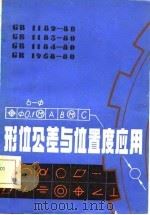 形位公差与位置度应用（1982 PDF版）