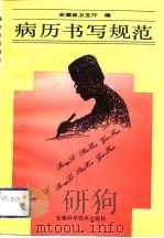 病历书写规范（1991 PDF版）