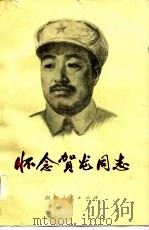 怀念贺龙同志（1979 PDF版）