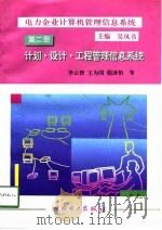 电力企业计算机管理信息系统  第2册  计划、设计、工程管理信息系统（1995 PDF版）