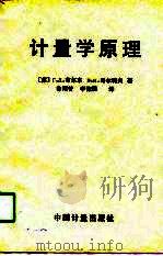 计量学原理（1991 PDF版）