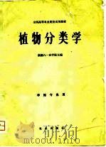 植物分类学（1980年07月第1版 PDF版）