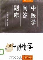 中医学问答题库  修订本  儿科学分册（1994 PDF版）