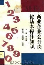 商业企业会计岗位基本操作知识（1992 PDF版）