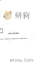 银行经营管理学（1988 PDF版）