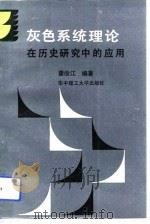灰色系统理论在历史研究中的应用（1992 PDF版）