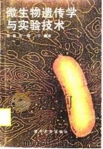 微生物遗传学与实验技术（1989 PDF版）