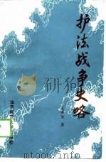 护法战争史略（1989 PDF版）