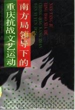 南方局领导下的重庆抗战文艺运动 1989 PDF电子版封面 7536607733 中共重庆市委党史工作委员会编