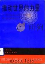 推动世界的力量  科学技术已经给予人类什么  科学技术将要给予人类什么（1991 PDF版）