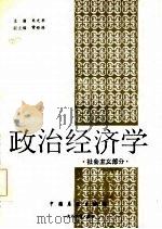 政治经济学 社会主义部分 1986 PDF电子版封面 朱光华主编