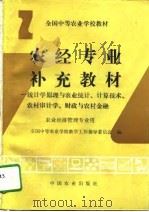农经专业补充教材  统计学原理与农业统计、计算技术、农村审计学、财政与农村金融（1995 PDF版）