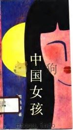中国女孩（1990 PDF版）