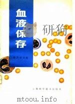 血液保存  附：组织和脏器保存（1981 PDF版）