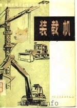 装载机（1980 PDF版）